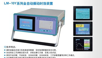 泰州震動(dòng)時(shí)效儀 利美儀器儀表的先進(jìn)技術(shù)應(yīng)用