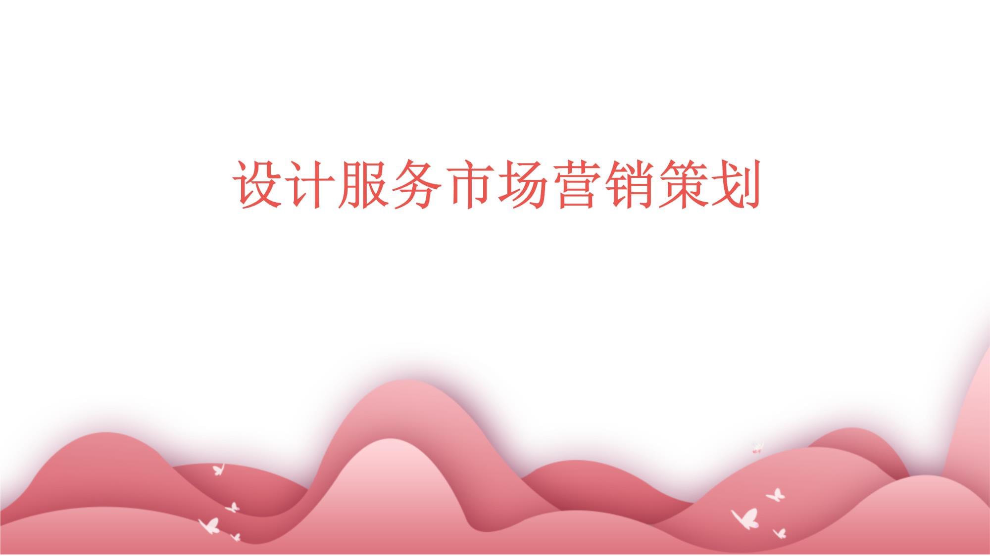設計服務市場營銷策劃 構(gòu)建品牌價值與客戶連接的戰(zhàn)略藍圖