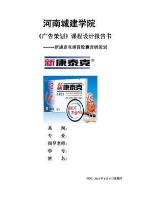 新康泰克品牌煥新與市場(chǎng)滲透整合營(yíng)銷(xiāo)策劃方案
