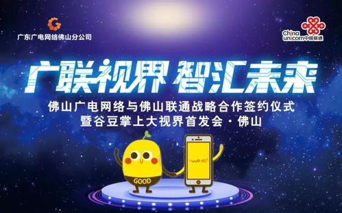 佛山廣電網絡與佛山聯通簽訂戰略合作協議，谷豆TV佛山首發啟航